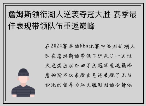 詹姆斯领衔湖人逆袭夺冠大胜 赛季最佳表现带领队伍重返巅峰 詹姆斯领衔湖人逆袭夺冠大胜 赛季最佳表现带领队伍重返巅峰