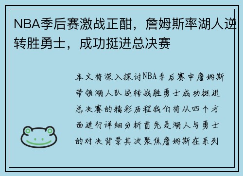 NBA季后赛激战正酣，詹姆斯率湖人逆转胜勇士，成功挺进总决赛