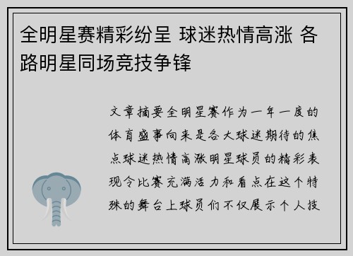 全明星赛精彩纷呈 球迷热情高涨 各路明星同场竞技争锋 全明星赛精彩纷呈 球迷热情高涨 各路明星同场竞技争锋