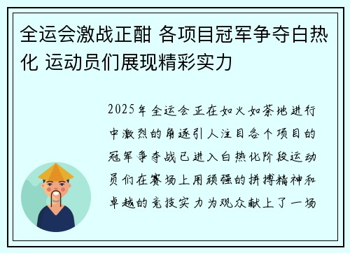 全运会激战正酣 各项目冠军争夺白热化 运动员们展现精彩实力