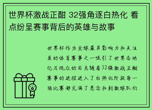 世界杯激战正酣 32强角逐白热化 看点纷呈赛事背后的英雄与故事 世界杯激战正酣 32强角逐白热化 看点纷呈赛事背后的英雄与故事
