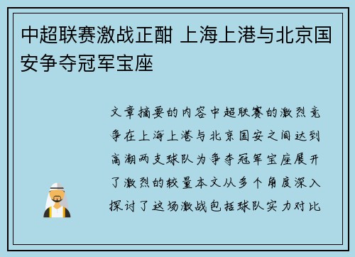 中超联赛激战正酣 上海上港与北京国安争夺冠军宝座