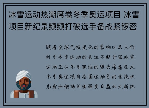 冰雪运动热潮席卷冬季奥运项目 冰雪项目新纪录频频打破选手备战紧锣密鼓 冰雪运动热潮席卷冬季奥运项目 冰雪项目新纪录频频打破选手备战紧锣密鼓