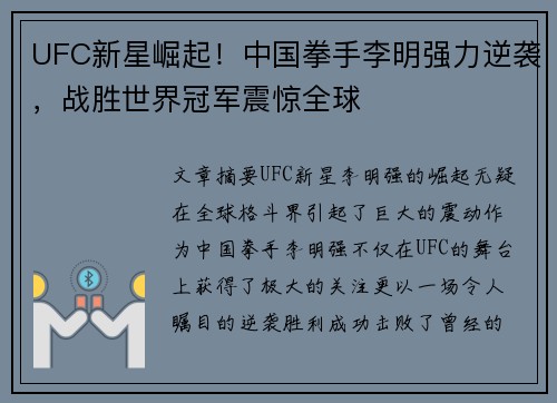 UFC新星崛起!中国拳手李明强力逆袭,战胜世界冠军震惊全球 UFC新星崛起!中国拳手李明强力逆袭,战胜世界冠军震惊全球