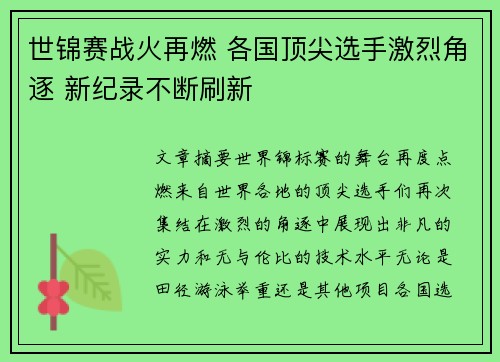 世锦赛战火再燃 各国顶尖选手激烈角逐 新纪录不断刷新 世锦赛战火再燃 各国顶尖选手激烈角逐 新纪录不断刷新