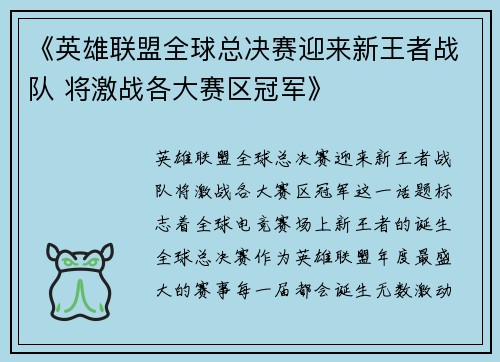 《英雄联盟全球总决赛迎来新王者战队 将激战各大赛区冠军》 《英雄联盟全球总决赛迎来新王者战队 将激战各大赛区冠军》