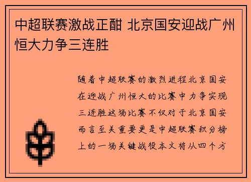 中超联赛激战正酣 北京国安迎战广州恒大力争三连胜