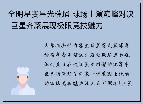 全明星赛星光璀璨 球场上演巅峰对决 巨星齐聚展现极限竞技魅力