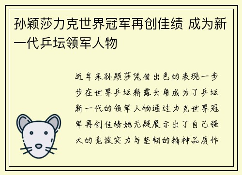 孙颖莎力克世界冠军再创佳绩 成为新一代乒坛领军人物