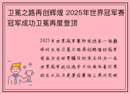 卫冕之路再创辉煌 2025年世界冠军赛冠军成功卫冕再度登顶