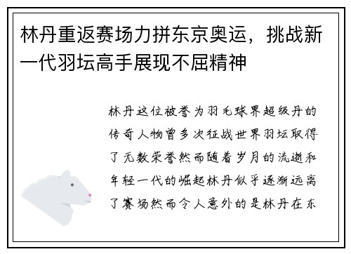 林丹重返赛场力拼东京奥运，挑战新一代羽坛高手展现不屈精神