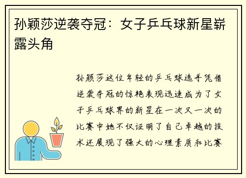 孙颖莎逆袭夺冠：女子乒乓球新星崭露头角