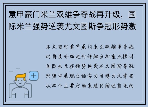 意甲豪门米兰双雄争夺战再升级，国际米兰强势逆袭尤文图斯争冠形势激烈