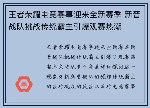 王者荣耀电竞赛事迎来全新赛季 新晋战队挑战传统霸主引爆观赛热潮 王者荣耀电竞赛事迎来全新赛季 新晋战队挑战传统霸主引爆观赛热潮