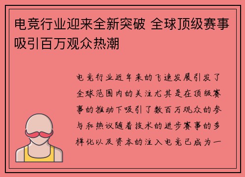 电竞行业迎来全新突破 全球顶级赛事吸引百万观众热潮 电竞行业迎来全新突破 全球顶级赛事吸引百万观众热潮