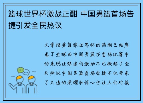 篮球世界杯激战正酣 中国男篮首场告捷引发全民热议