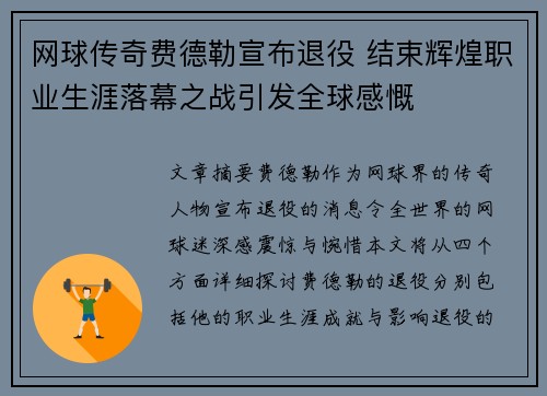 网球传奇费德勒宣布退役 结束辉煌职业生涯落幕之战引发全球感慨