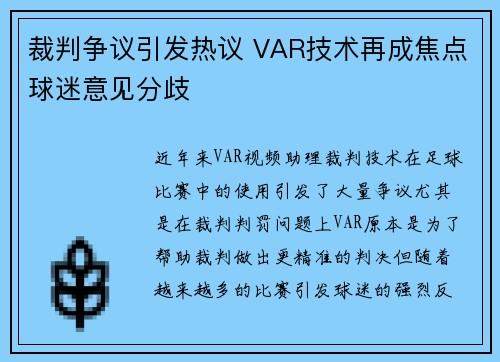 裁判争议引发热议 VAR技术再成焦点球迷意见分歧