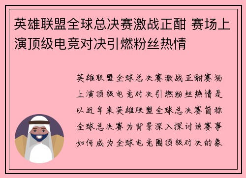 英雄联盟全球总决赛激战正酣 赛场上演顶级电竞对决引燃粉丝热情