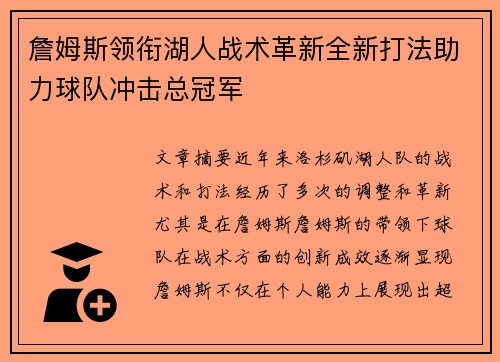 詹姆斯领衔湖人战术革新全新打法助力球队冲击总冠军