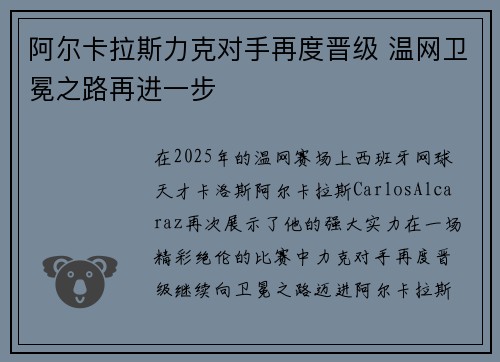 阿尔卡拉斯力克对手再度晋级 温网卫冕之路再进一步