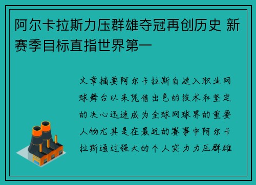 阿尔卡拉斯力压群雄夺冠再创历史 新赛季目标直指世界第一