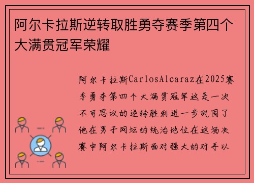 阿尔卡拉斯逆转取胜勇夺赛季第四个大满贯冠军荣耀