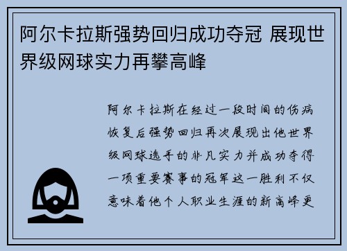 阿尔卡拉斯强势回归成功夺冠 展现世界级网球实力再攀高峰