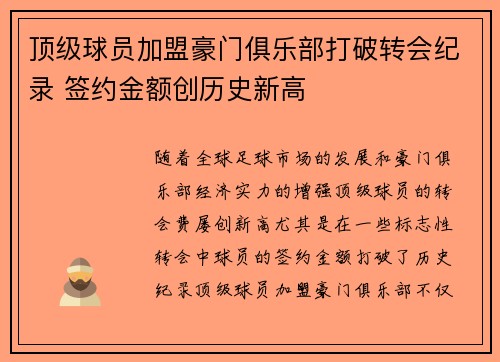 顶级球员加盟豪门俱乐部打破转会纪录 签约金额创历史新高
