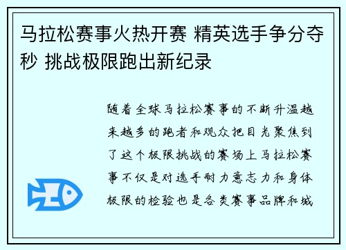 马拉松赛事火热开赛 精英选手争分夺秒 挑战极限跑出新纪录