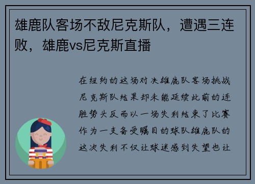 雄鹿队客场不敌尼克斯队，遭遇三连败，雄鹿vs尼克斯直播