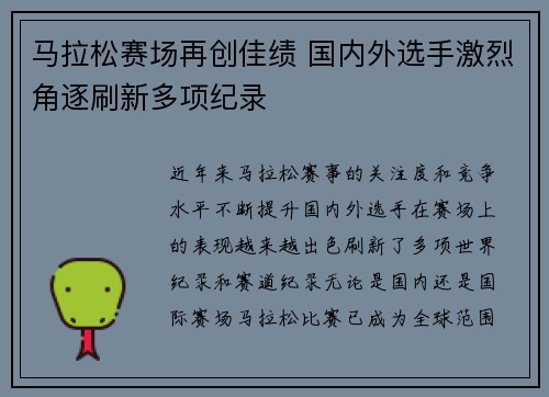 马拉松赛场再创佳绩 国内外选手激烈角逐刷新多项纪录 马拉松赛场再创佳绩 国内外选手激烈角逐刷新多项纪录