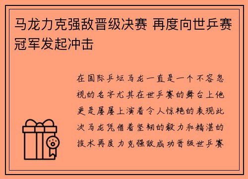 马龙力克强敌晋级决赛 再度向世乒赛冠军发起冲击