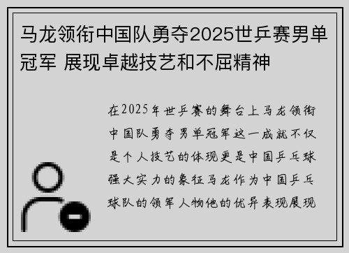 马龙领衔中国队勇夺2025世乒赛男单冠军 展现卓越技艺和不屈精神