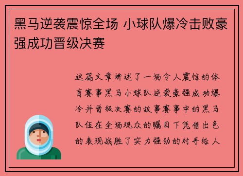 黑马逆袭震惊全场 小球队爆冷击败豪强成功晋级决赛