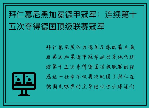 拜仁慕尼黑加冕德甲冠军:连续第十五次夺得德国顶级联赛冠军 拜仁慕尼黑加冕德甲冠军:连续第十五次夺得德国顶级联赛冠军
