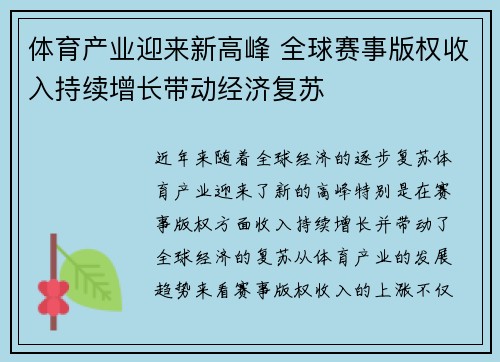 体育产业迎来新高峰 全球赛事版权收入持续增长带动经济复苏