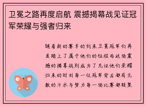 卫冕之路再度启航 震撼揭幕战见证冠军荣耀与强者归来