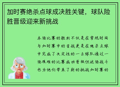 加时赛绝杀点球成决胜关键，球队险胜晋级迎来新挑战