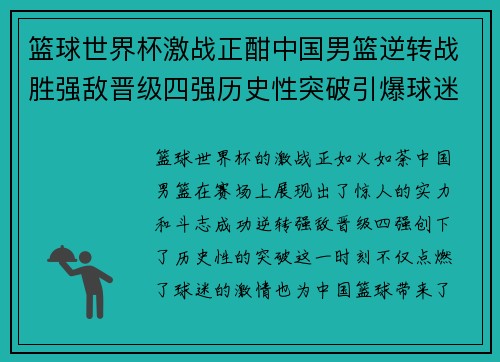 篮球世界杯激战正酣中国男篮逆转战胜强敌晋级四强历史性突破引爆球迷热情