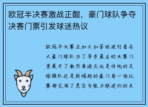 欧冠半决赛激战正酣，豪门球队争夺决赛门票引发球迷热议