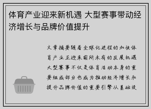 体育产业迎来新机遇 大型赛事带动经济增长与品牌价值提升 体育产业迎来新机遇 大型赛事带动经济增长与品牌价值提升