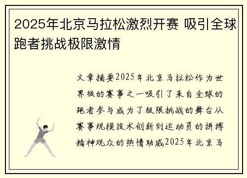 2025年北京马拉松激烈开赛 吸引全球跑者挑战极限激情