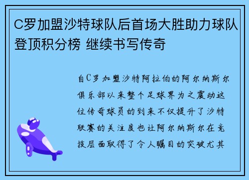 C罗加盟沙特球队后首场大胜助力球队登顶积分榜 继续书写传奇 C罗加盟沙特球队后首场大胜助力球队登顶积分榜 继续书写传奇