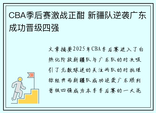 CBA季后赛激战正酣 新疆队逆袭广东成功晋级四强