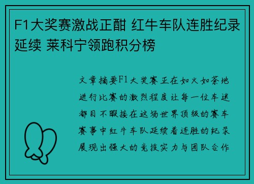 F1大奖赛激战正酣 红牛车队连胜纪录延续 莱科宁领跑积分榜 F1大奖赛激战正酣 红牛车队连胜纪录延续 莱科宁领跑积分榜
