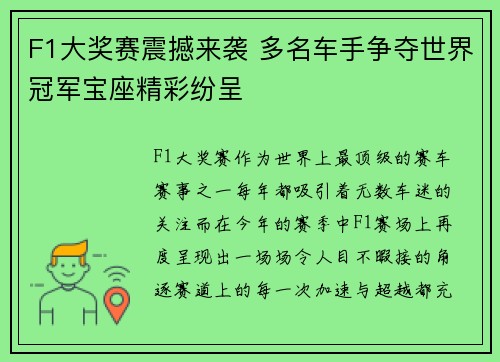 F1大奖赛震撼来袭 多名车手争夺世界冠军宝座精彩纷呈