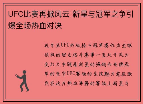 UFC比赛再掀风云 新星与冠军之争引爆全场热血对决