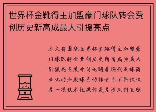 世界杯金靴得主加盟豪门球队转会费创历史新高成最大引援亮点 世界杯金靴得主加盟豪门球队转会费创历史新高成最大引援亮点