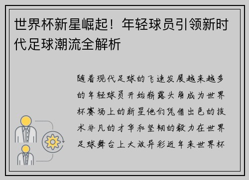世界杯新星崛起!年轻球员引领新时代足球潮流全解析 世界杯新星崛起!年轻球员引领新时代足球潮流全解析
